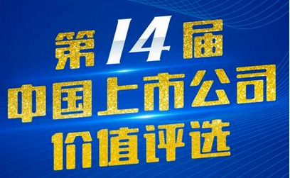 奇正藏藥（002287）入選第14屆中國上市公司價(jià)值評選“中國上市公司社會責(zé)任獎”