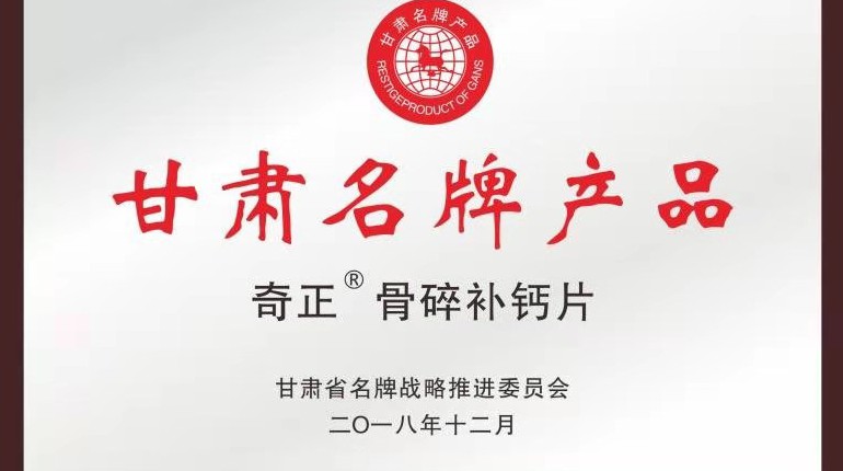 奇正骨碎補鈣片獲甘肅省名牌產品