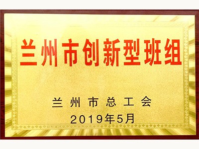 蘭州市創(chuàng)新型班組（2019.5）