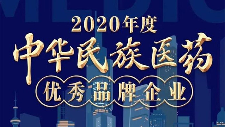 奇正藏藥（002287）榮登“2020年度中華民族醫(yī)藥優(yōu)秀品牌企業(yè)”榜單