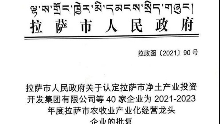 西藏奇正青稞健康科技有限公司被評(píng)定為拉薩市農(nóng)牧業(yè)產(chǎn)業(yè)化經(jīng)營(yíng)龍頭企業(yè)