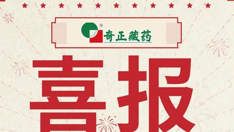 喜報(bào)｜2021臨床價(jià)值中成藥品牌榜發(fā)布，藏藥雙品入選