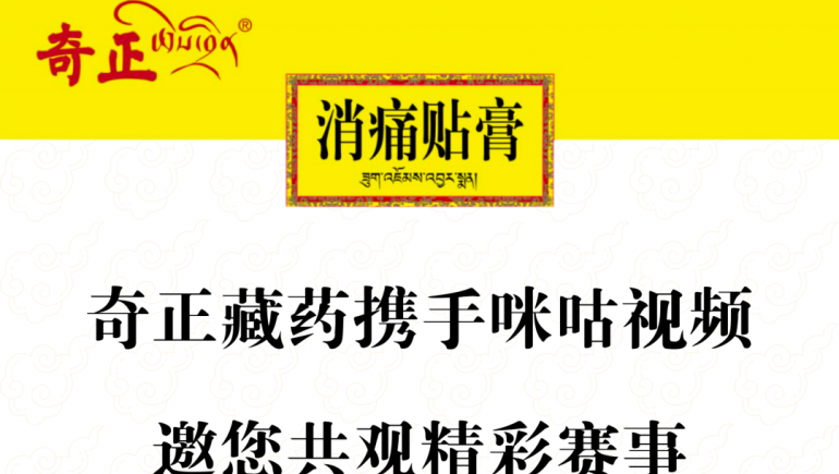 奇正藏藥攜手咪咕視頻，邀您共觀精彩賽事