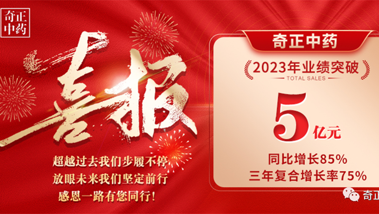 礪心磐 啟新巔 跨越山海 一往無前 ——奇正中藥2023年大事件盤點